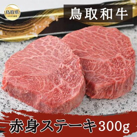 【ふるさと納税】鳥取和牛赤身ステーキ300g_T2600386