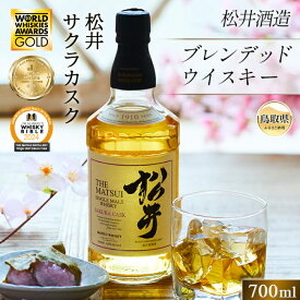 【ふるさと納税】B24-228 （サクラ材の樽で熟成）シングルモルト「松井サクラカスク」マツイウイスキー/松井酒造カートン入 鳥取県 大山 だいせん ロック 水割り 43％ 700ml おすすめ 洋酒 アルコール