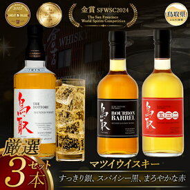 【ふるさと納税】B24-299 （飲み比べ）マツイウイスキー鳥取3本セット/松井酒造 鳥取県 ハイボール 水割り ハーフロック ミスト 43％ 700ml 500ml×2 洋酒 アルコール バーボン