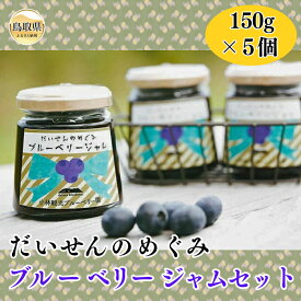 【ふるさと納税】だいせんのめぐみブルーベリージャムセット_T2600002