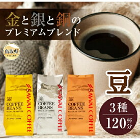 【ふるさと納税】澤井珈琲　金・銀・銅のプレミアムブレンド珈琲　3種セット400g×3 袋【豆のまま】_T2600402