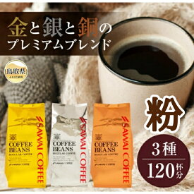 【ふるさと納税】澤井珈琲　金・銀・銅のプレミアムブレンド珈琲　3種セット400g×3 袋【粉】_T2600403