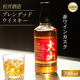 【ふるさと納税】A24-287 マツイウイスキー大山「赤ワインカスク」700ml（ウィスキー 酒 松井酒造 鳥取） 鳥取県 大山 だいせん 40％ 700ml モルト グレーン おすすめ 洋酒 アルコール
