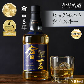 【ふるさと納税】C24-077 （大山の深層天然水使用）ピュアモルト「倉吉8年」マツイウイスキー/松井酒造カートン入 鳥取県 大山 だいせん ロック トワイスアップ 43％ 700ml おすすめ 洋酒 アルコール