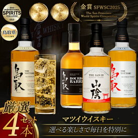 【ふるさと納税】C24-091 （飲み比べ）マツイウイスキー贅沢4本セット/松井酒造 山陰 鳥取県 おすすめ 大山 だいせん ハイボール ロック 水割り ハーフロック 700ml×3 500ml 43％ 40％ 洋酒 アルコール バーボン