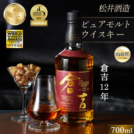 【ふるさと納税】D24-076 （大山の深層天然水使用）ピュアモルト「倉吉12年」マツイウイスキー/松井酒造カートン入 鳥取県 大山 だいせん トワイスアップ ストレート 43％ 700ml おすすめ 洋酒 アルコール