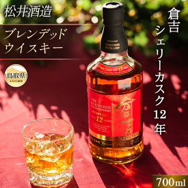 【ふるさと納税】D24-138 マツイウイスキー「倉吉シェリーカスク12年」700ml（専用化粧箱 ウィスキー 酒 松井酒造 年代物） 鳥取県 大山 だいせん 43％ 700ml モルト グレーン おすすめ 洋酒 アルコール