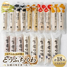 【ふるさと納税】鳥取名物 とうふちくわ食べ比べ18本セット ちむらセレクションA_T2600039