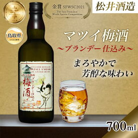 【ふるさと納税】（鳥取・松井酒造）マツイ梅酒〜ブランデー仕込み〜700ml_T2600530