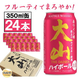 【ふるさと納税】（鳥取・松井酒造）マツイ大山ハイボール　贅沢24本　1ケース_T2600531