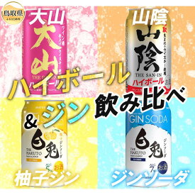 【ふるさと納税】（鳥取・松井酒造）ハイボールとジンソーダ4種アソート　山陰＆大山＆白兎_T2600537
