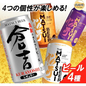 【ふるさと納税】（鳥取・松井酒造）マツイビール4種セット　クラフトビール飲み比べ_T2600539