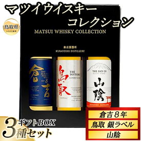 【ふるさと納税】（鳥取・松井酒造）マツイウイスキーコレクション　飲み比べ3種セット　ギフトBOX_T2600540