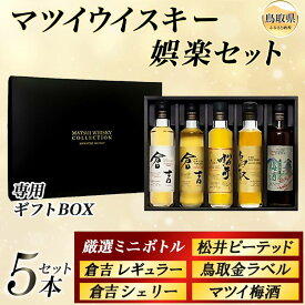 【ふるさと納税】（鳥取・松井酒造）マツイウイスキー娯楽セット　5種飲み比べ　ギフトBOX_T2600541