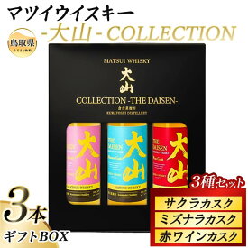 【ふるさと納税】（鳥取・松井酒造）マツイウイスキー3種　大山COLLECTION　ギフトBOX_T2600542