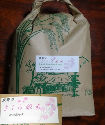 ふるさと納税 A21-24 鹿野のさくら姫米 送料無料でお届けします 公式通販 コシヒカリ 5kg