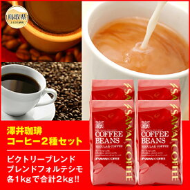 【ふるさと納税】A24-132 澤井珈琲 コーヒー2種セット　500g×4袋　【粉】