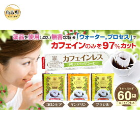 【ふるさと納税】A23-134 澤井珈琲　カフェインレスドリップコーヒーバラエティ　 　　3種　60袋