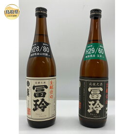 【ふるさと納税】A24-048 鳥取県の美味しい酒　日本酒　2本セット