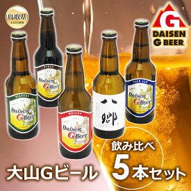 【ふるさと納税】A24-087 大山Gビール・飲み比べ5本セット　GY−5 鳥取県 おすすめ 大山 だいせん 飲料 クラフトビール ヴァイツェン ピルスナー ペールエール スタウト 八郷 八郷ビール 大山Gビール