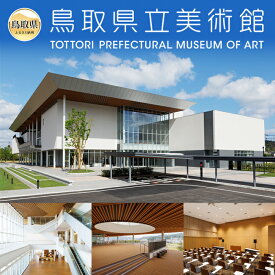 【ふるさと納税】A24-224 2025開館　鳥取県立美術館事業1万円コース