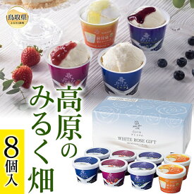【ふるさと納税】A24-293 みるく畑8個入 鳥取県 大山 だいせん 白バラ アイスクリーム シャーベット 新甘泉 しんかんせん 鳥取県スイーツ