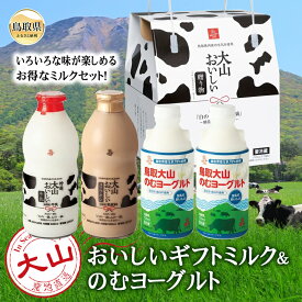 【ふるさと納税】大山おいしいギフトミルク&のむヨーグルト_T2600108