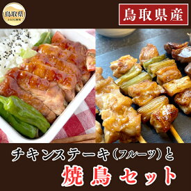 【ふるさと納税】A24-014 鳥取のチキンステーキ（フルーツ）と焼鳥セット 鳥取県 おすすめ 鶏肉 もも肉 白ねぎ 焼き鳥 ジューシー
