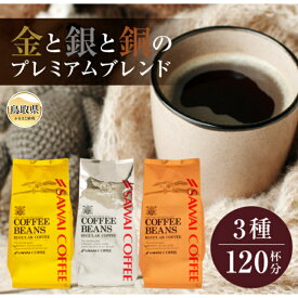 【ふるさと納税】A24-253 澤井珈琲　金・銀・銅のプレミアムブレンド珈琲　3種セット400g×3 袋【粉】