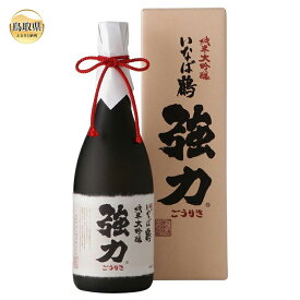 【ふるさと納税】B24-231 清酒　いなば鶴　純米大吟醸　強力　720ml