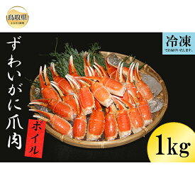 【ふるさと納税】B24-356 冷凍 ボイルずわいがに爪肉　カット済み　約1kg