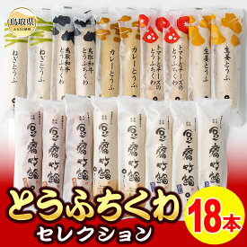 【ふるさと納税】とうふちくわの里 とうふちくわセレクションA_T2600039