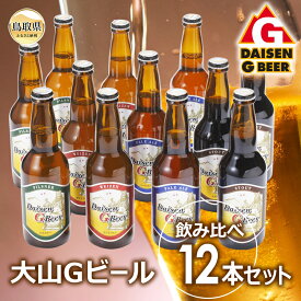 【ふるさと納税】大山Gビール飲み比べ12本セット　GB-12_T2600103