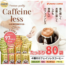 【ふるさと納税】B24-479 澤井珈琲　カフェインレスドリップコーヒーバラエティ　　4種　80袋