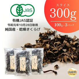 【ふるさと納税】純国産 有機JBS認証 スライス乾燥きくらげ300g_T2600244