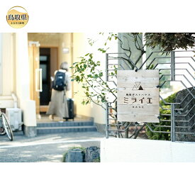 【ふるさと納税】C24-061 鳥取ゲストハウスミライエBASE宿泊券（3人部屋貸切）