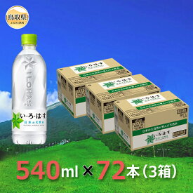 【ふるさと納税】C24-085 大山天然水540mlセット(3箱)