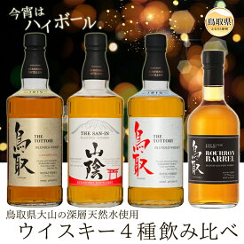 【ふるさと納税】C24-091 （飲み比べ）マツイウイスキー贅沢4本セット/松井酒造