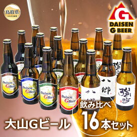 【ふるさと納税】大山Gビール飲み比べ16本セット　YG-16_T2600104