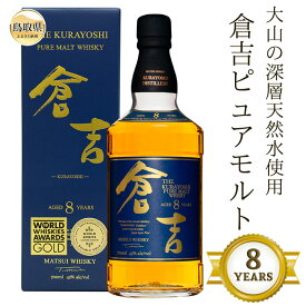 【ふるさと納税】C24-077 （大山の深層天然水使用）ピュアモルト「倉吉8年」マツイウイスキー/松井酒造カートン入 数量限定 鳥取県 大山 だいせん ロック トワイスアップ 43％ 700ml おすすめ 洋酒 アルコール