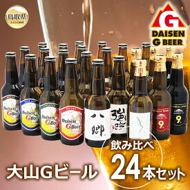 【ふるさと納税】大山Gビール飲み比べ24本セット　YGS-24_T2600105
