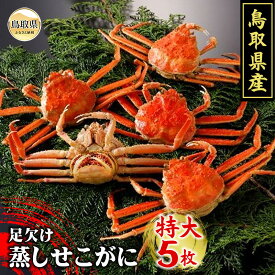 【ふるさと納税】D24-042 鳥取県産　足欠け蒸しせこがに（特大5枚）【期間限定】 鳥取県 おすすめ かに がに ガニ 蟹 せこがに
