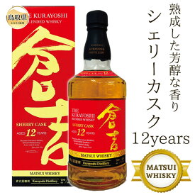 【ふるさと納税】D24-138 マツイウイスキー「倉吉シェリーカスク12年」700ml（専用化粧箱 ウィスキー 酒 松井酒造 年代物） 数量限定 鳥取県 大山 だいせん 43％ 700ml モルト グレーン おすすめ 洋酒 アルコール