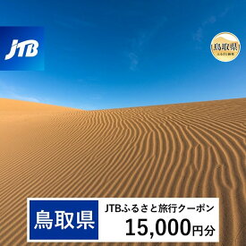【ふるさと納税】【鳥取県】JTBふるさと旅行クーポン（Eメール発行）15,000円分_T2600275
