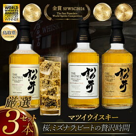 【ふるさと納税】E24-067 マツイウイスキー「松井贅沢3本セット」シングルモルト飲み比べ/松井酒造カートン入 鳥取県 大山 だいせん ロック 水割り トワイスアップ ストレート ハイボール ハーフロック 43％ 700ml×3 おすすめ 洋酒 アルコール ピーテッド