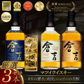 【ふるさと納税】E24-068 マツイウイスキー「倉吉贅沢3本セット」ピュアモルト飲み比べ/松井酒造カートン入 鳥取県 倉吉シェリーカスク 倉吉8年 おすすめ 大山 だいせん 水割り ハイボール ミスト ロック ストレート トワイスアップ 700ml×3 43％ 洋酒 アルコール