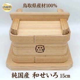 【ふるさと納税】純国産　和せいろ　15cm_T2600421