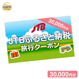 【ふるさと納税】F24-042 【鳥取県の旅行に使える】JTBふるさと納税旅行クーポン　30000円