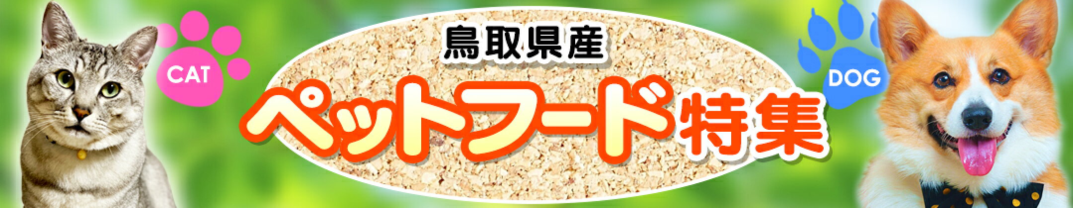 鳥取のペットフード特集