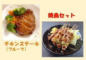 【ふるさと納税】1253 鳥取のチキンステーキ(フルーツ)と焼き鳥セット　　鳥取　送料無料　鶏肉　詰め合わせ